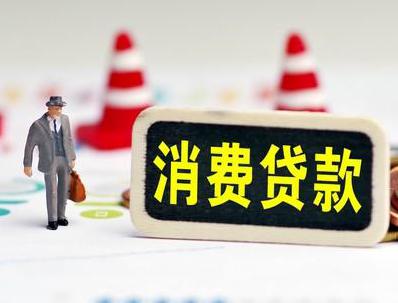 临沂哪些属于个人消费贷款？
